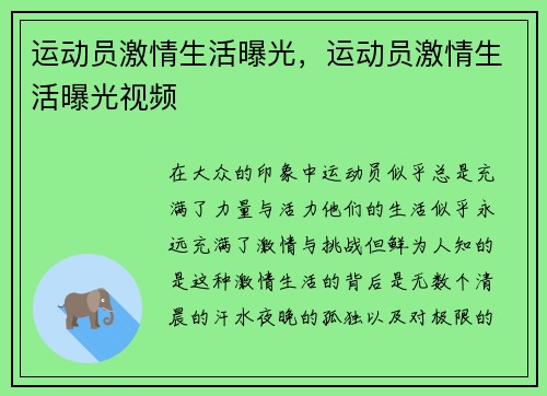 运动员激情生活曝光，运动员激情生活曝光视频