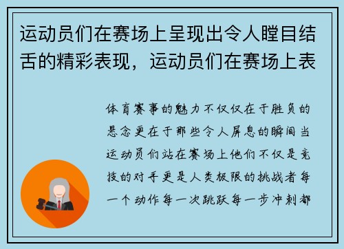运动员们在赛场上呈现出令人瞠目结舌的精彩表现，运动员们在赛场上表现如何_场外观众在干什么_