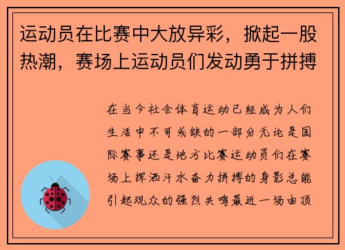 运动员在比赛中大放异彩，掀起一股热潮，赛场上运动员们发动勇于拼搏的精神奋勇争先