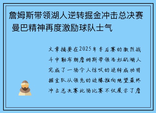 詹姆斯带领湖人逆转掘金冲击总决赛 曼巴精神再度激励球队士气