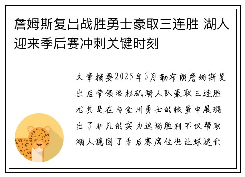 詹姆斯复出战胜勇士豪取三连胜 湖人迎来季后赛冲刺关键时刻