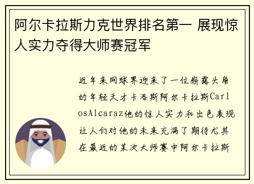 阿尔卡拉斯力克世界排名第一 展现惊人实力夺得大师赛冠军
