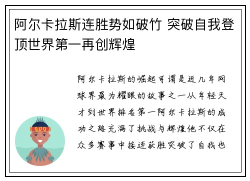 阿尔卡拉斯连胜势如破竹 突破自我登顶世界第一再创辉煌