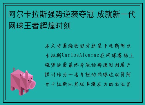 阿尔卡拉斯强势逆袭夺冠 成就新一代网球王者辉煌时刻