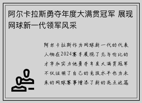 阿尔卡拉斯勇夺年度大满贯冠军 展现网球新一代领军风采