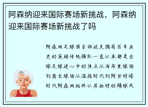 阿森纳迎来国际赛场新挑战，阿森纳迎来国际赛场新挑战了吗