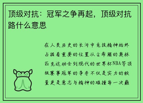顶级对抗：冠军之争再起，顶级对抗路什么意思
