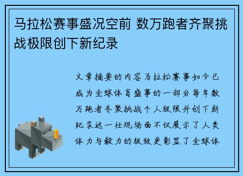 马拉松赛事盛况空前 数万跑者齐聚挑战极限创下新纪录