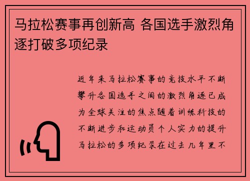 马拉松赛事再创新高 各国选手激烈角逐打破多项纪录