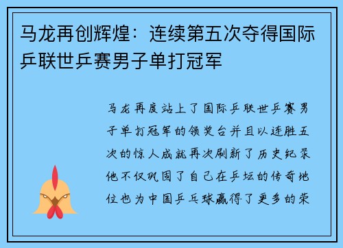 马龙再创辉煌：连续第五次夺得国际乒联世乒赛男子单打冠军