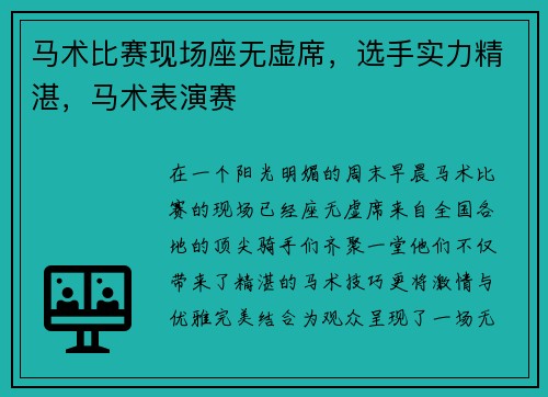 马术比赛现场座无虚席，选手实力精湛，马术表演赛