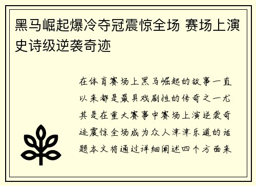 黑马崛起爆冷夺冠震惊全场 赛场上演史诗级逆袭奇迹
