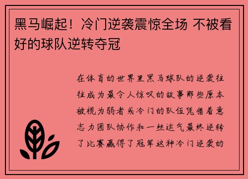 黑马崛起！冷门逆袭震惊全场 不被看好的球队逆转夺冠