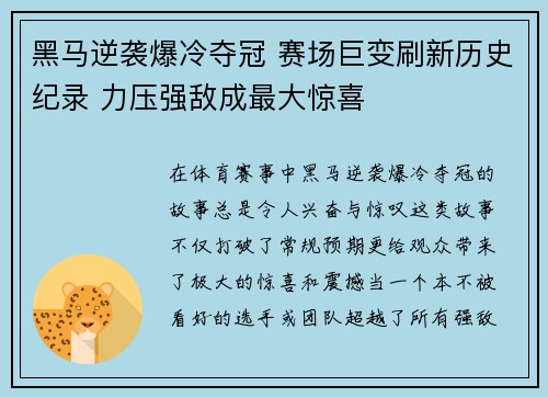 黑马逆袭爆冷夺冠 赛场巨变刷新历史纪录 力压强敌成最大惊喜