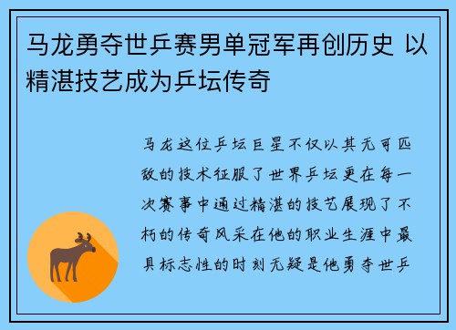 马龙勇夺世乒赛男单冠军再创历史 以精湛技艺成为乒坛传奇