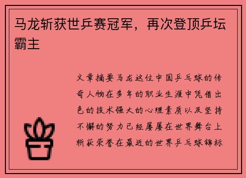 马龙斩获世乒赛冠军，再次登顶乒坛霸主