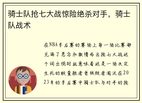 骑士队抢七大战惊险绝杀对手，骑士队战术