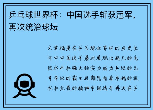 乒乓球世界杯：中国选手斩获冠军，再次统治球坛