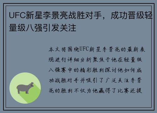UFC新星李景亮战胜对手，成功晋级轻量级八强引发关注