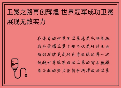 卫冕之路再创辉煌 世界冠军成功卫冕展现无敌实力
