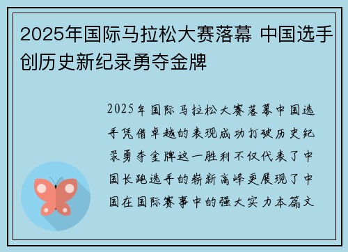 2025年国际马拉松大赛落幕 中国选手创历史新纪录勇夺金牌
