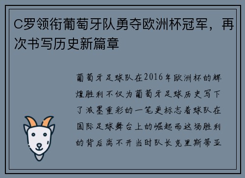 C罗领衔葡萄牙队勇夺欧洲杯冠军，再次书写历史新篇章