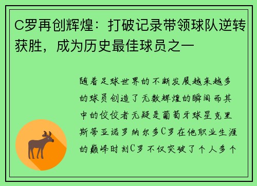 C罗再创辉煌：打破记录带领球队逆转获胜，成为历史最佳球员之一