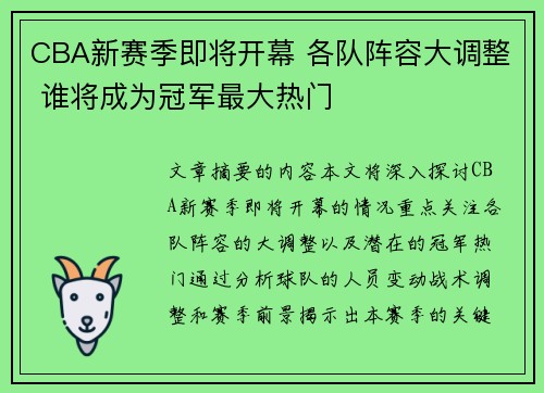 CBA新赛季即将开幕 各队阵容大调整 谁将成为冠军最大热门