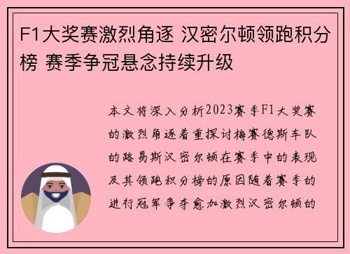 F1大奖赛激烈角逐 汉密尔顿领跑积分榜 赛季争冠悬念持续升级