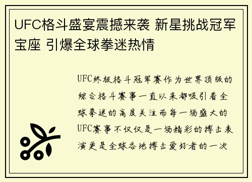 UFC格斗盛宴震撼来袭 新星挑战冠军宝座 引爆全球拳迷热情