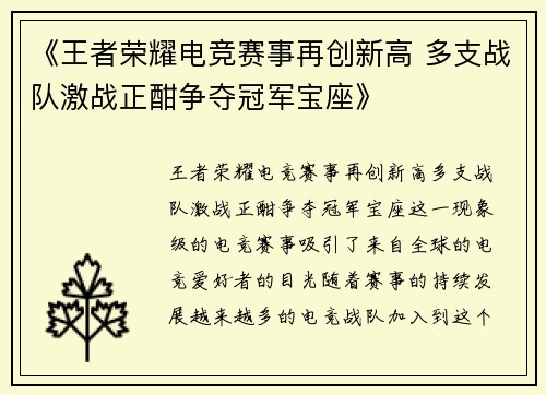 《王者荣耀电竞赛事再创新高 多支战队激战正酣争夺冠军宝座》