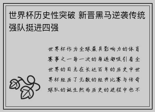 世界杯历史性突破 新晋黑马逆袭传统强队挺进四强