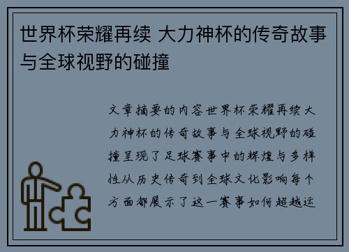 世界杯荣耀再续 大力神杯的传奇故事与全球视野的碰撞