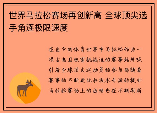 世界马拉松赛场再创新高 全球顶尖选手角逐极限速度