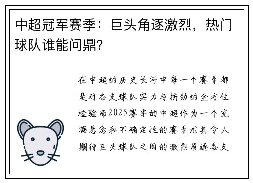 中超冠军赛季：巨头角逐激烈，热门球队谁能问鼎？