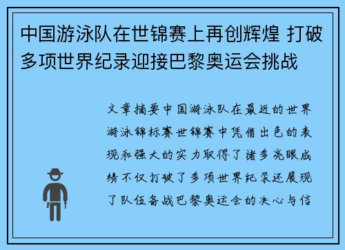 中国游泳队在世锦赛上再创辉煌 打破多项世界纪录迎接巴黎奥运会挑战