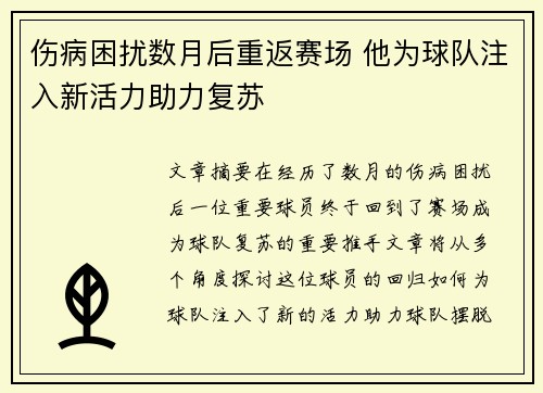 伤病困扰数月后重返赛场 他为球队注入新活力助力复苏