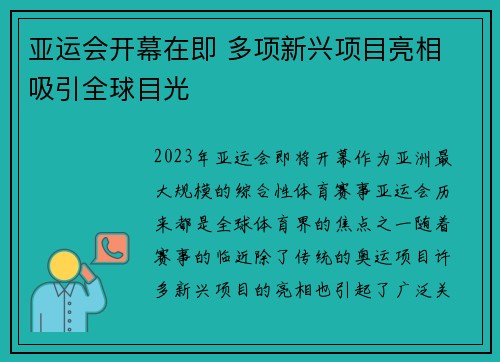 亚运会开幕在即 多项新兴项目亮相 吸引全球目光